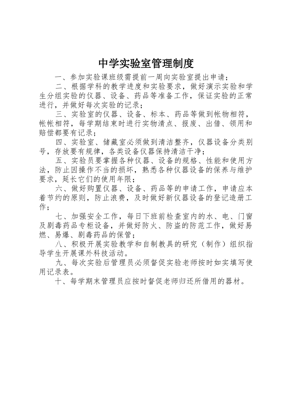 中学实验室规章制度管理_第1页