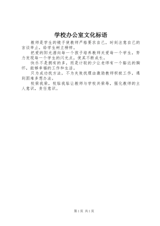 学校办公室文化标语集锦