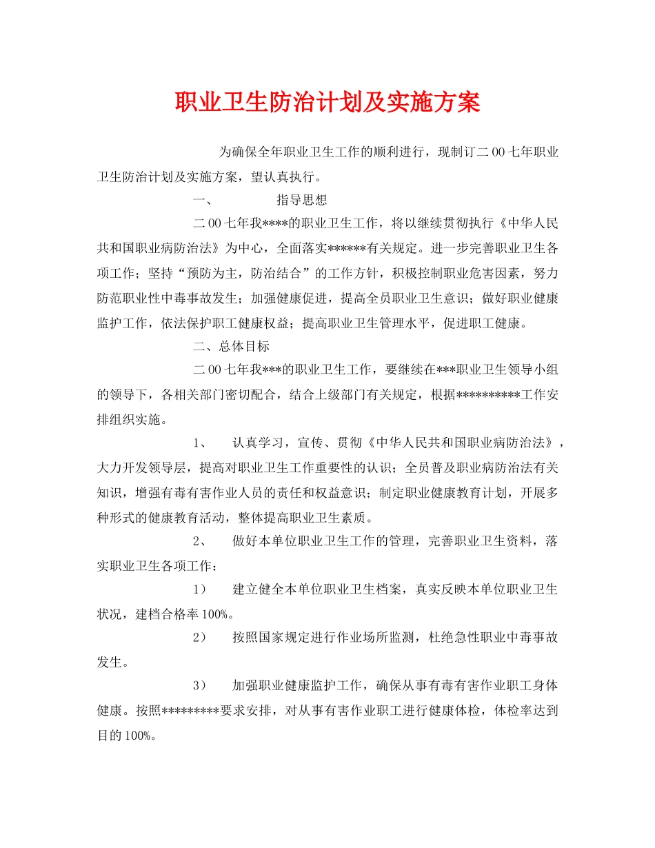 《安全管理文档》之职业卫生防治计划及实施方案 _第1页