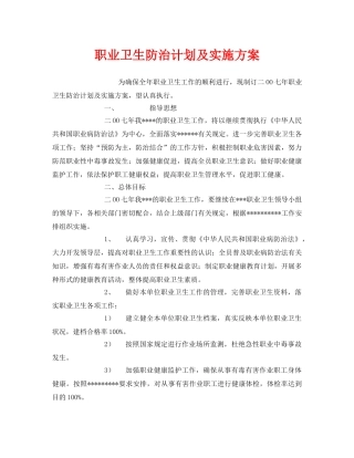 《安全管理文档》之职业卫生防治计划及实施方案 