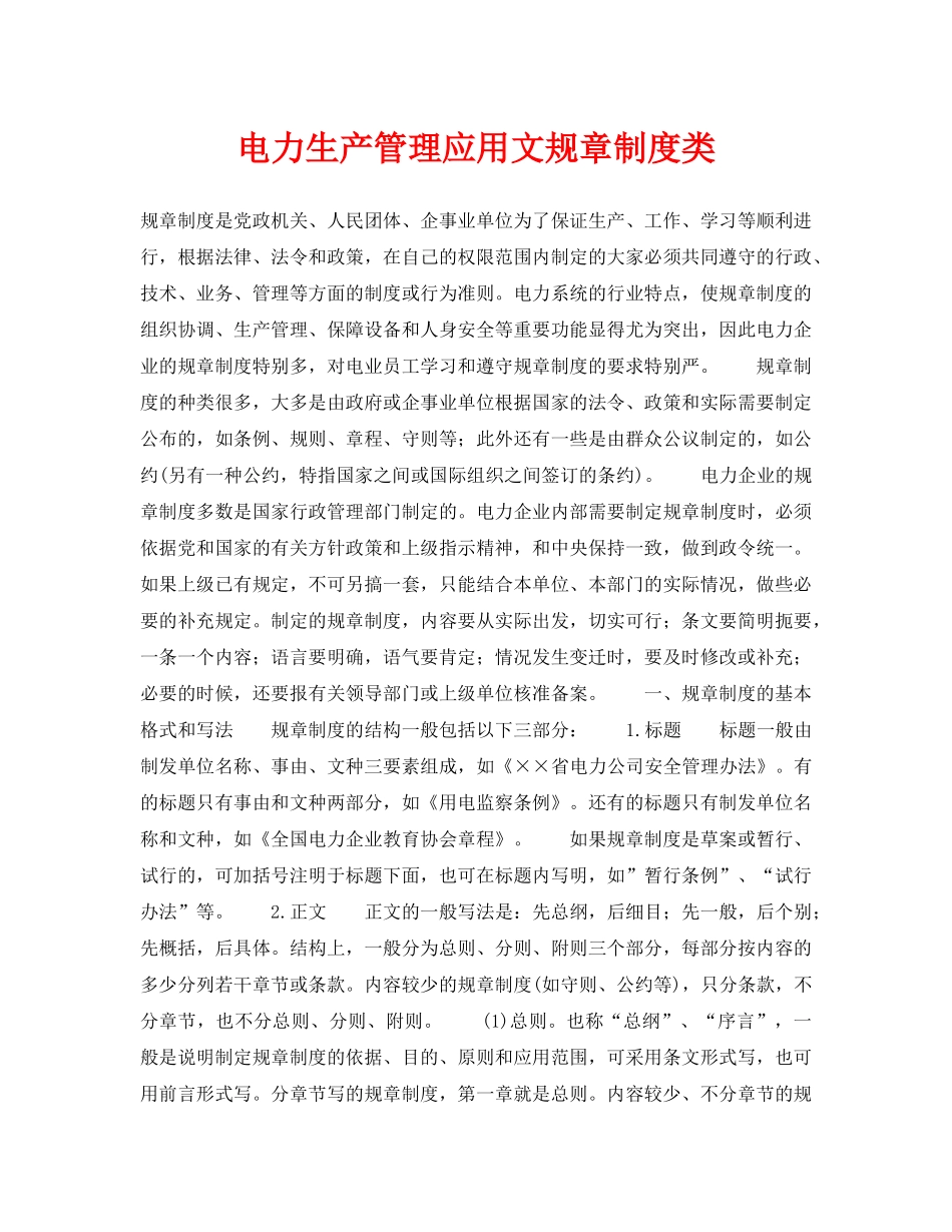 《安全技术》之电力生产管理应用文规章制度类 _第1页