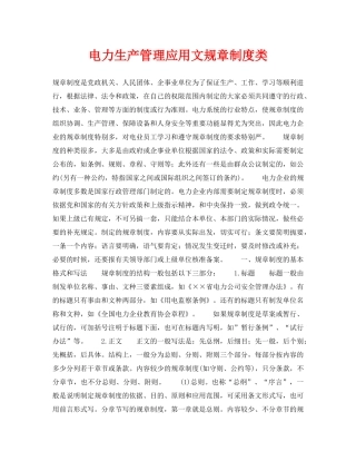 《安全技术》之电力生产管理应用文规章制度类 