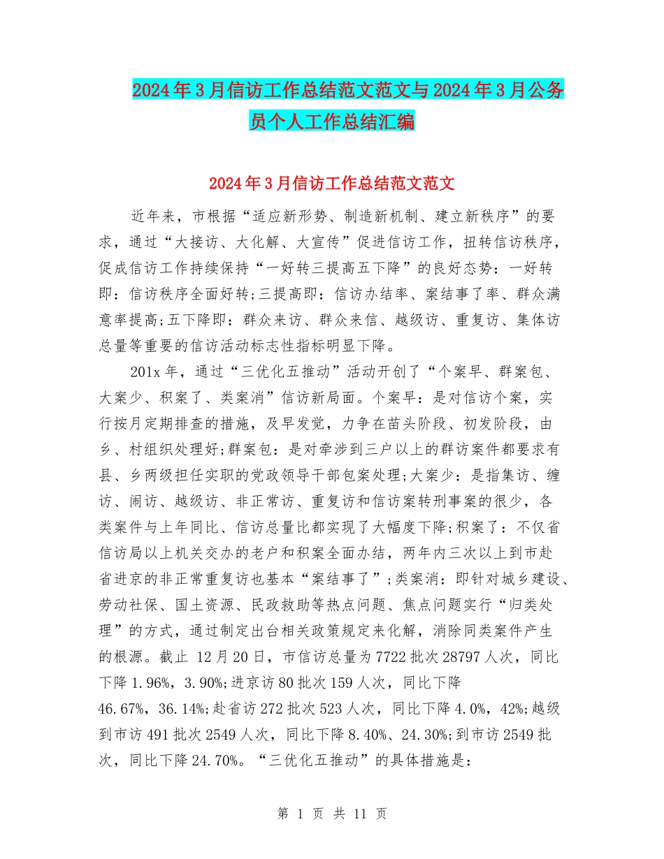 2024年3月信访工作总结范文范文与2024年3月公务员个人工作总结汇编_第1页
