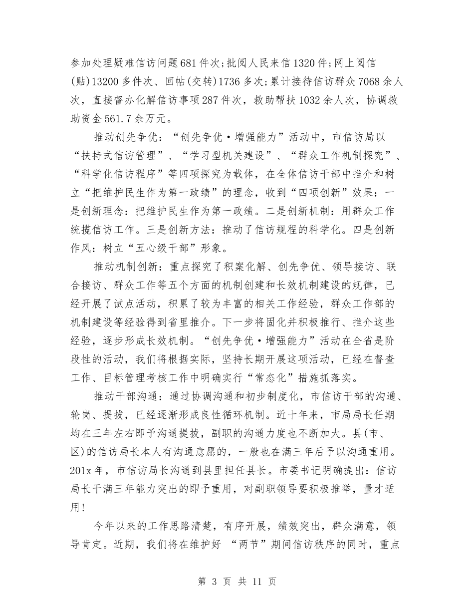 2024年3月信访工作总结范文范文与2024年3月公务员个人工作总结汇编_第3页