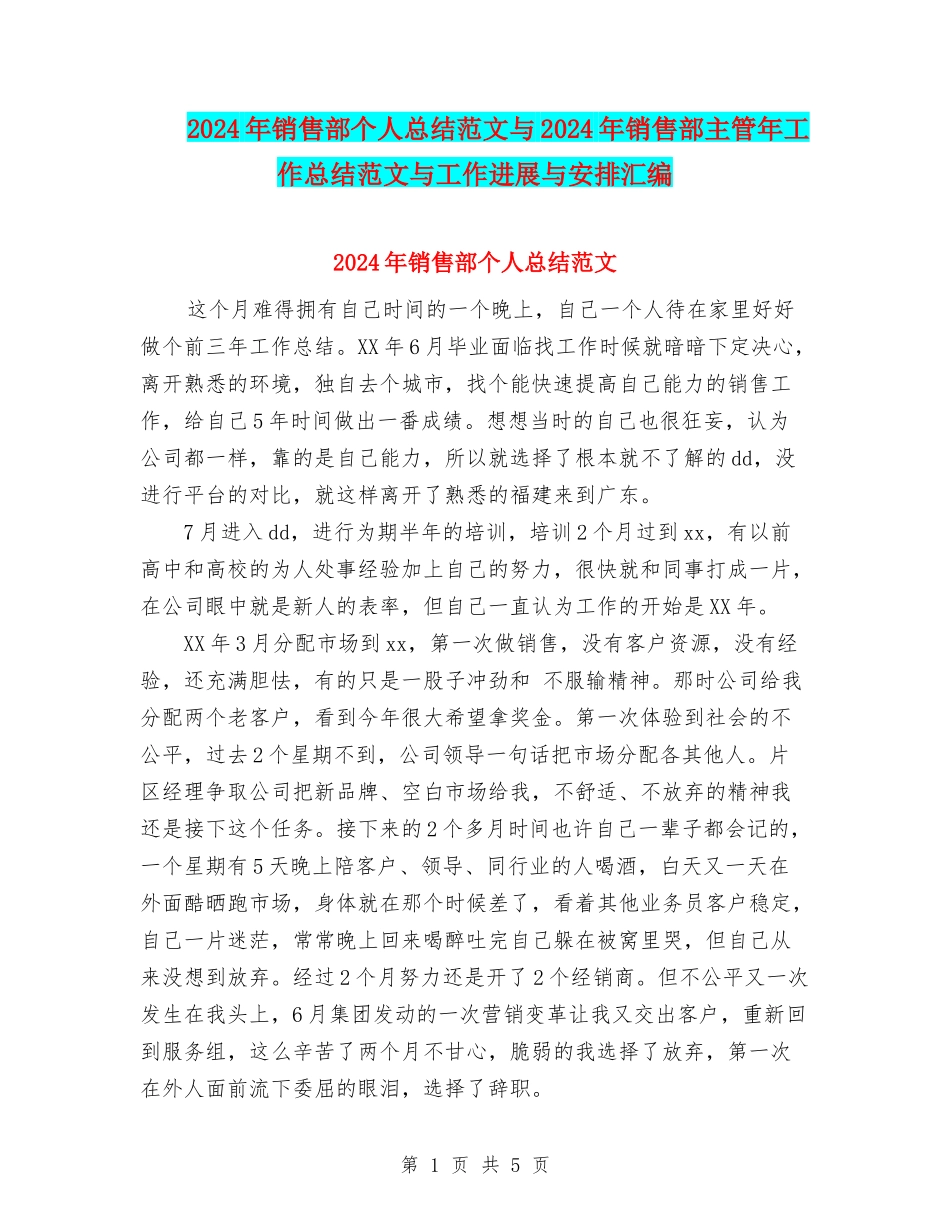2024年销售部个人总结范文与2024年销售部主管年工作总结范文与工作进展与安排汇编_第1页