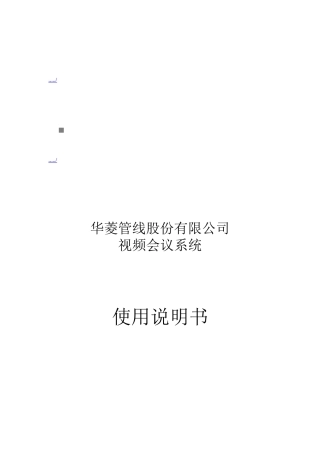 某公司视频会议系统操作说明书