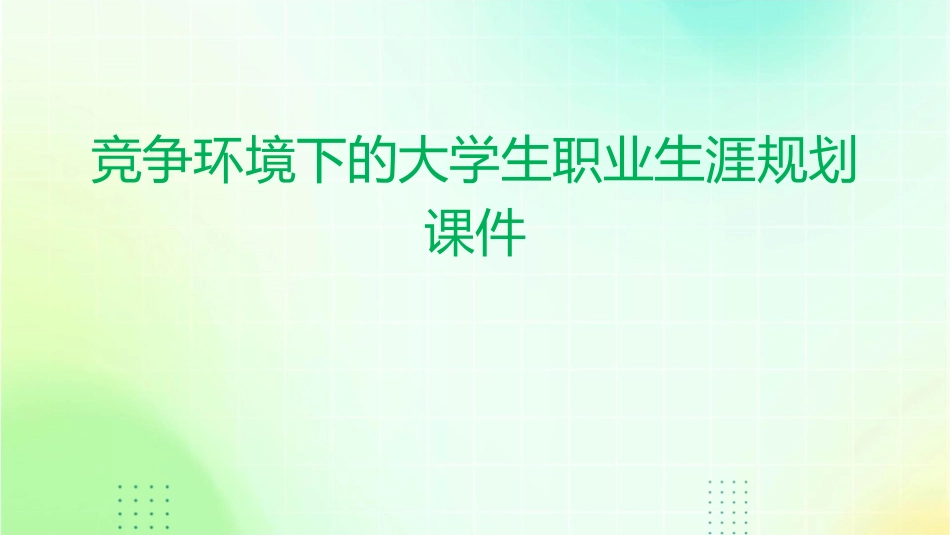 竞争环境下的大学生职业生涯规划课件_第1页