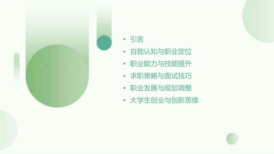 竞争环境下的大学生职业生涯规划课件_第2页