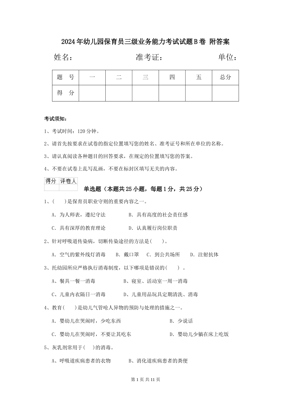 2024年幼儿园保育员三级业务能力考试试题B卷-附答案_第1页