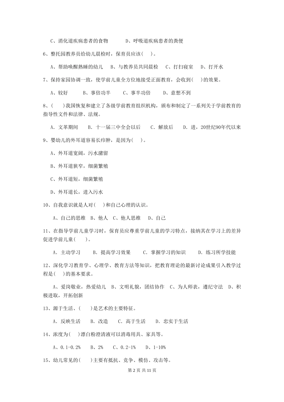 2024年幼儿园保育员三级业务能力考试试题B卷-附答案_第2页
