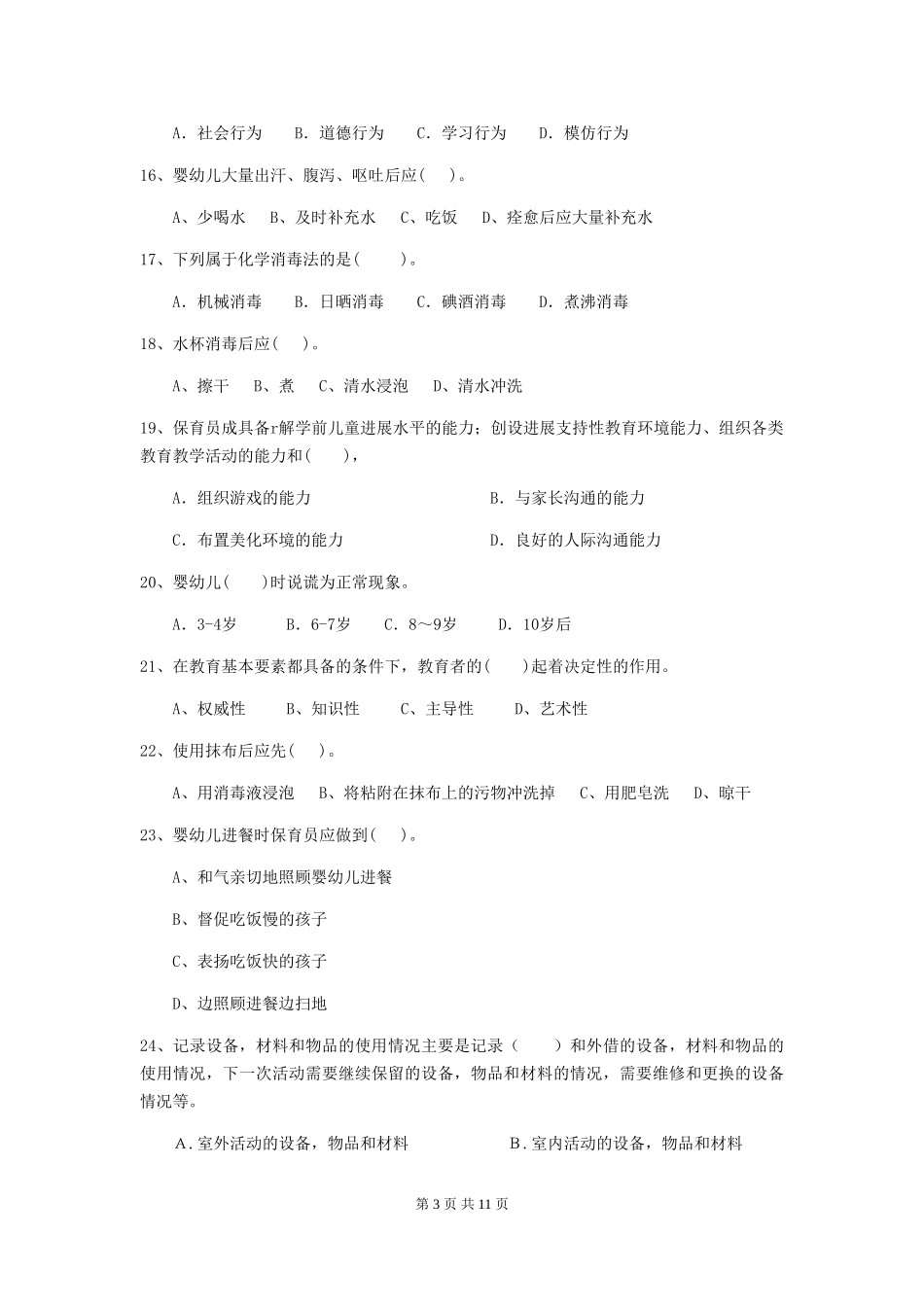 2024年幼儿园保育员三级业务能力考试试题B卷-附答案_第3页