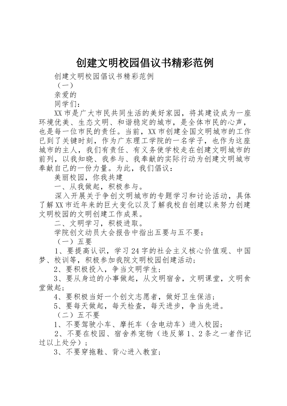 创建文明校园倡议书范文精彩范例_第1页