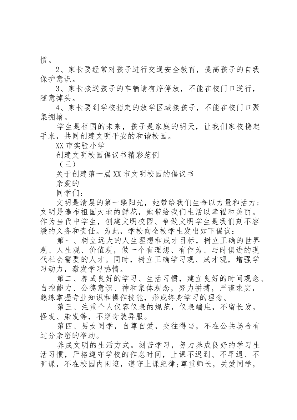 创建文明校园倡议书范文精彩范例_第3页