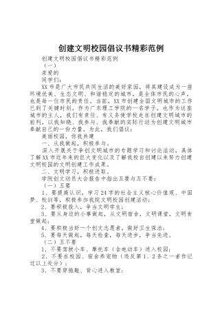 创建文明校园倡议书范文精彩范例
