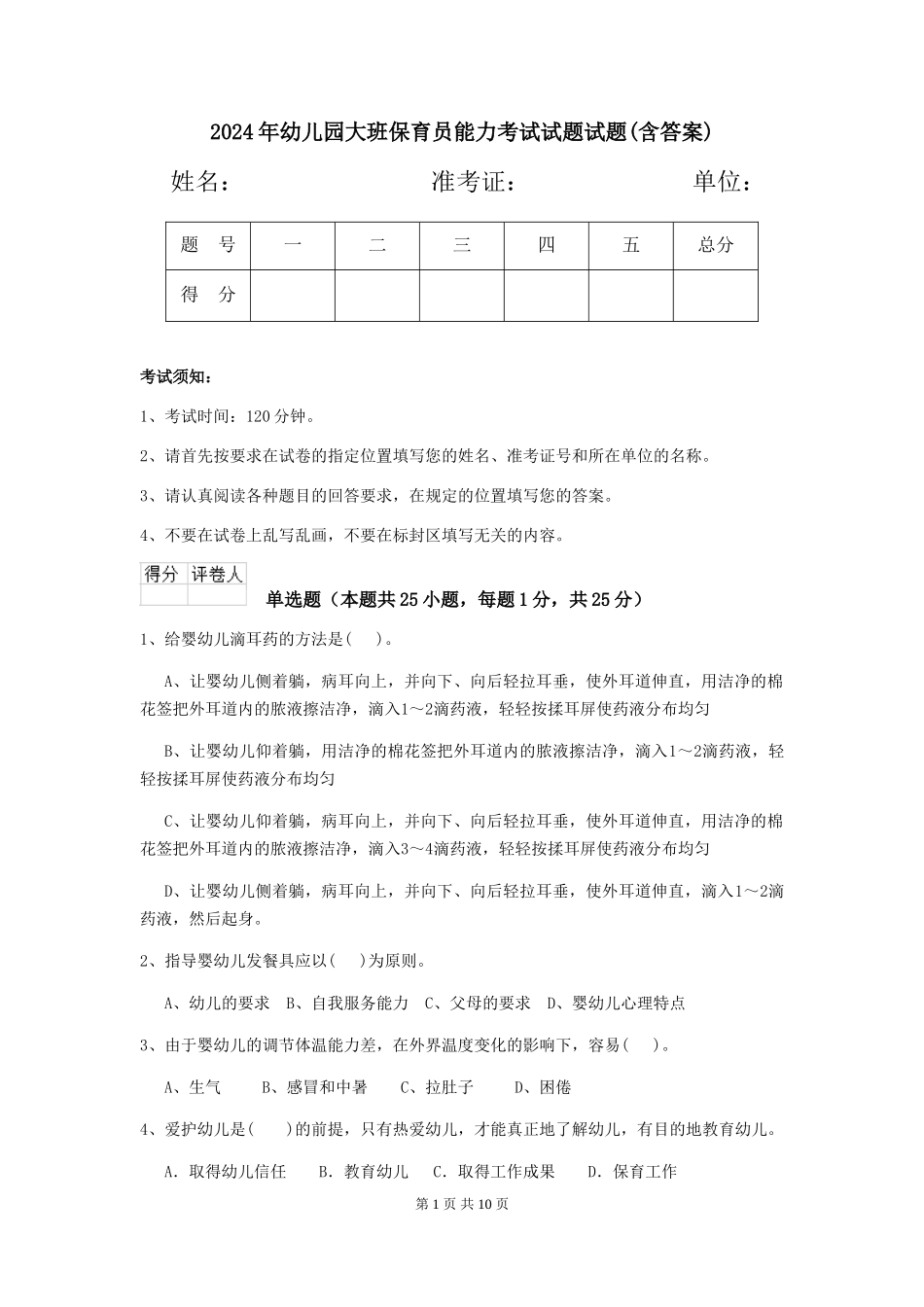 2018年幼儿园大班保育员能力考试试题试题(含答案)_第1页