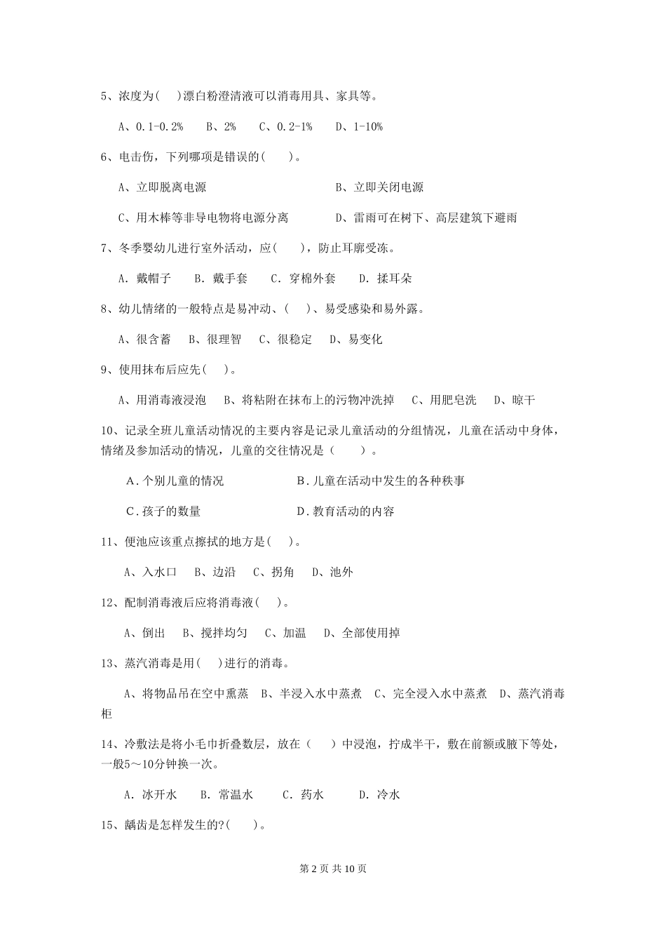 2018年幼儿园大班保育员能力考试试题试题(含答案)_第2页
