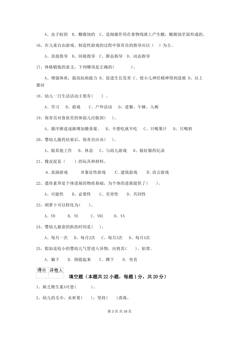 2018年幼儿园大班保育员能力考试试题试题(含答案)_第3页