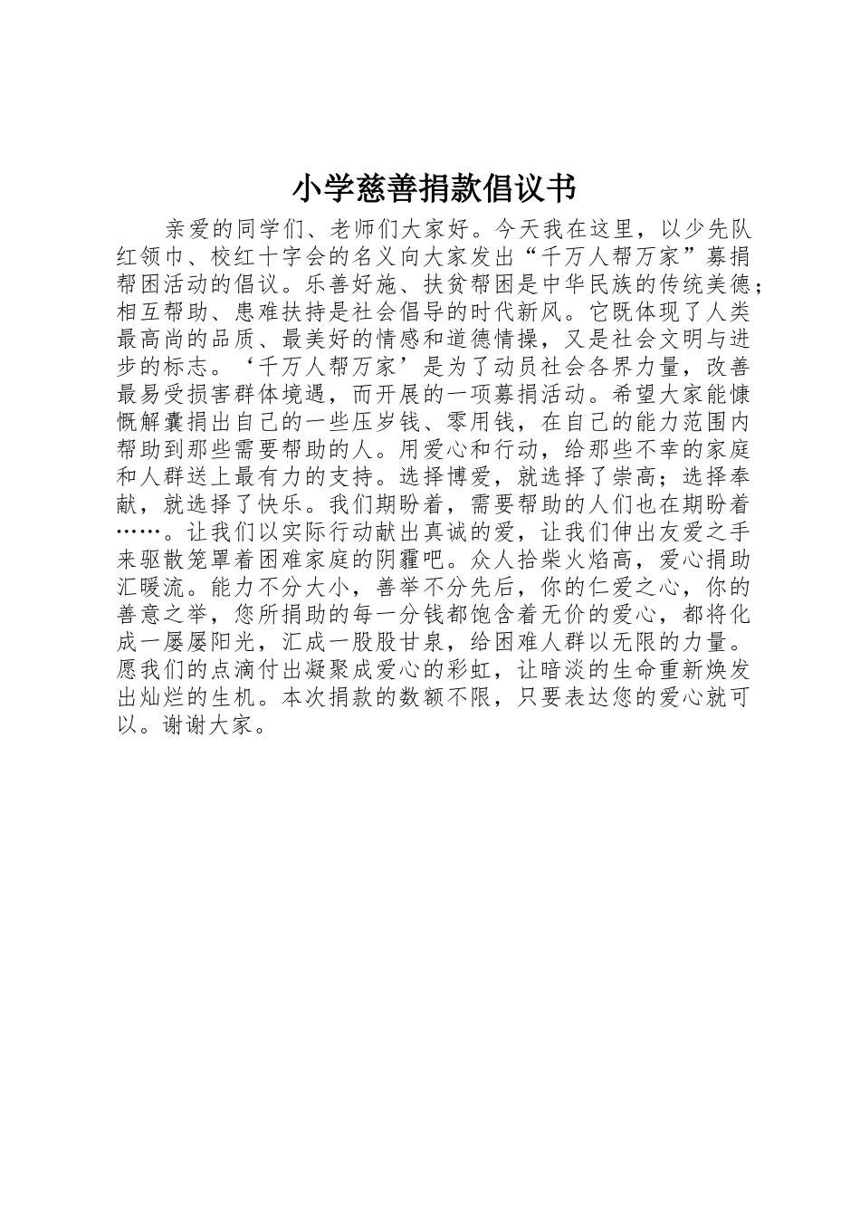 小学慈善捐款倡议书范文_第1页