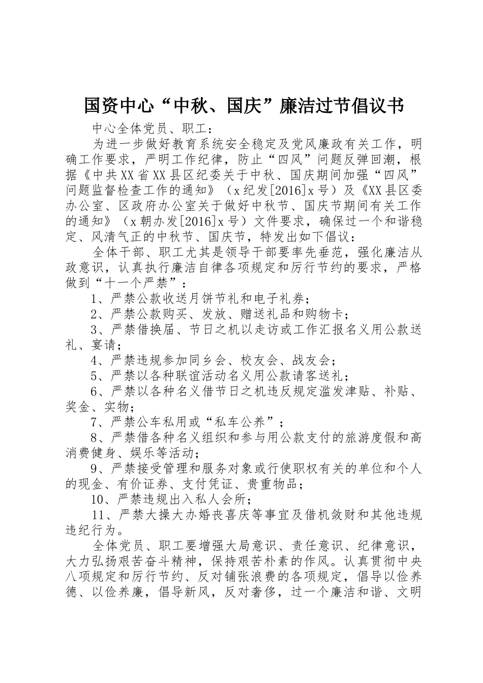 国资中心“中秋、国庆”廉洁过节倡议书范文_第1页