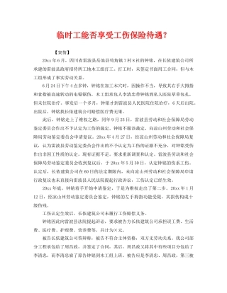 《工伤保险》之临时工能否享受工伤保险待遇？ 