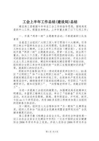 工会上半年工作总结(建设局)总结