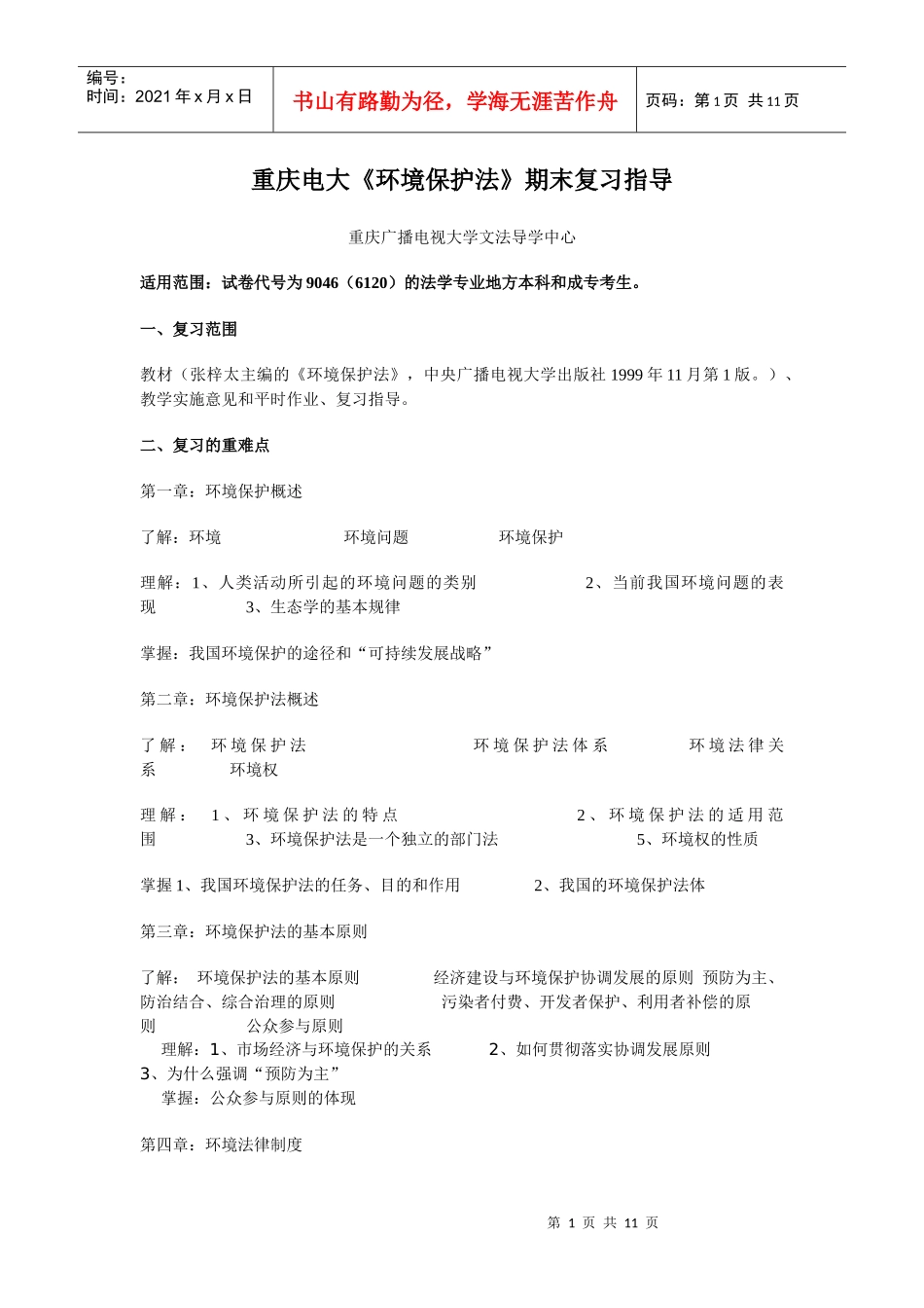 重庆电大环境保护法期末复习指导_第1页