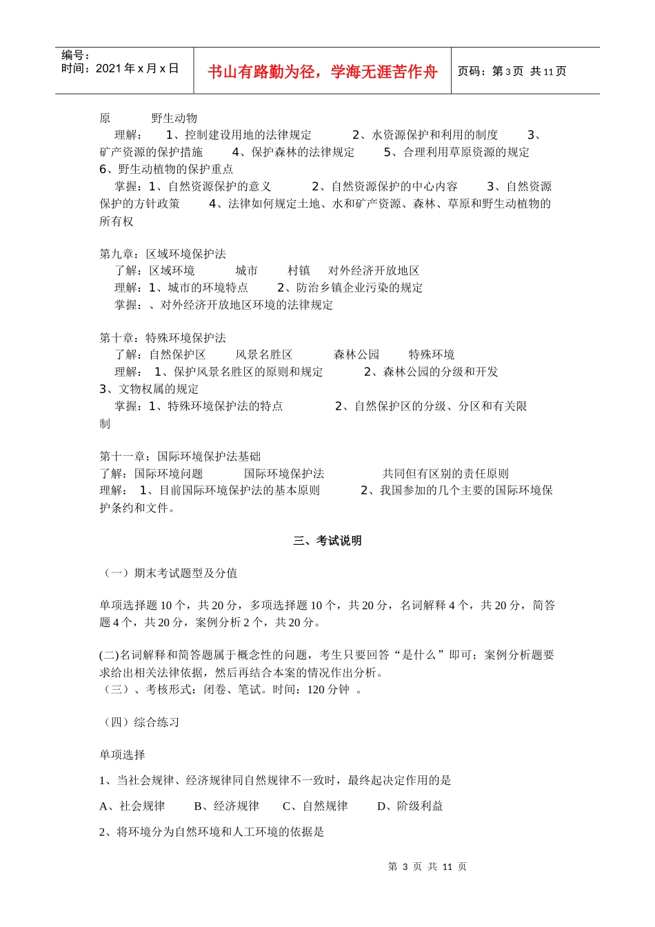 重庆电大环境保护法期末复习指导_第3页