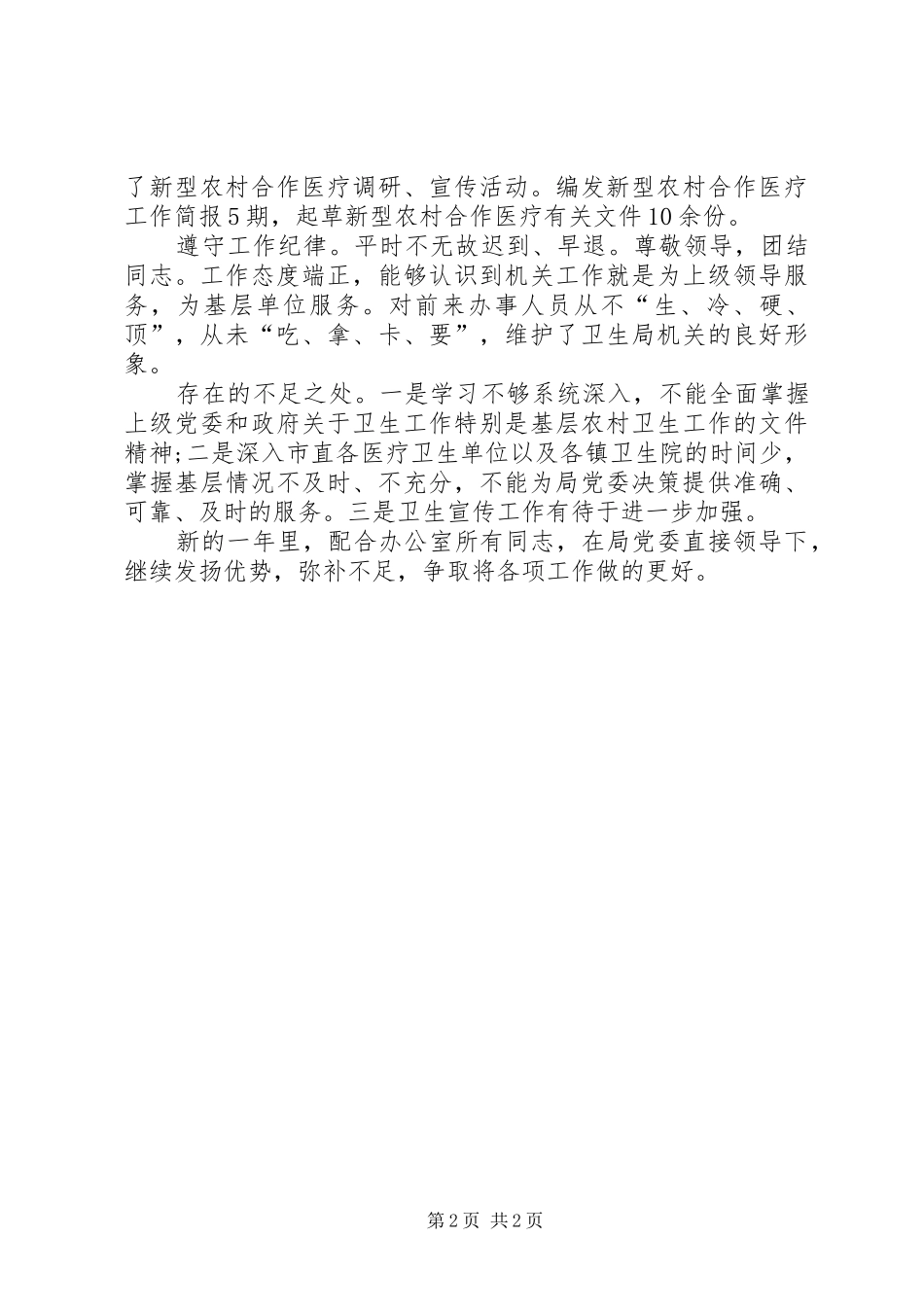 工作总结模板：卫生局办公室工作人员个人工作_第2页