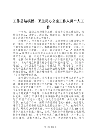 工作总结模板：卫生局办公室工作人员个人工作