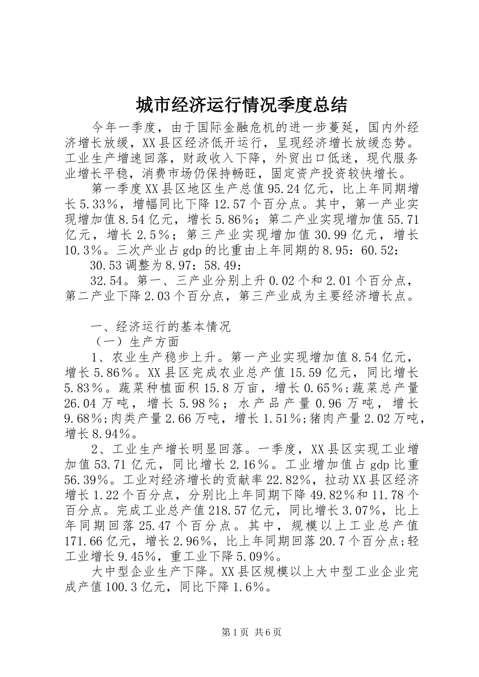 城市经济运行情况季度总结_第1页