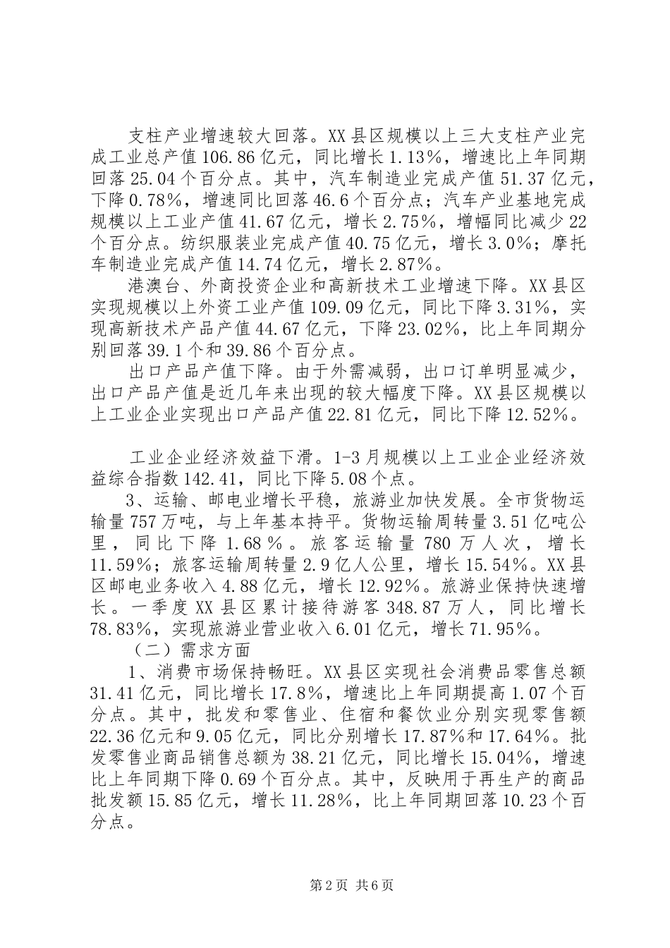 城市经济运行情况季度总结_第2页