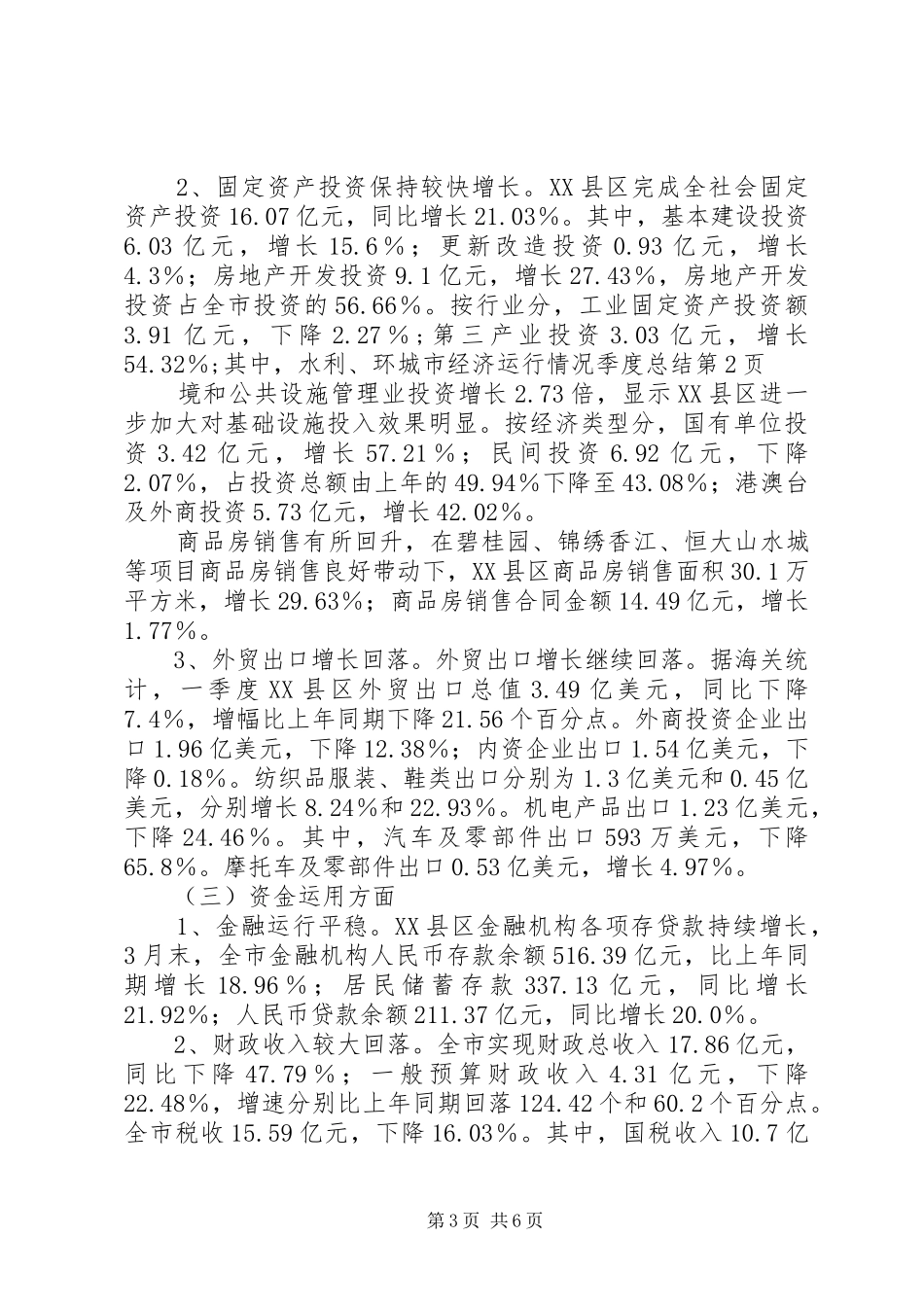 城市经济运行情况季度总结_第3页
