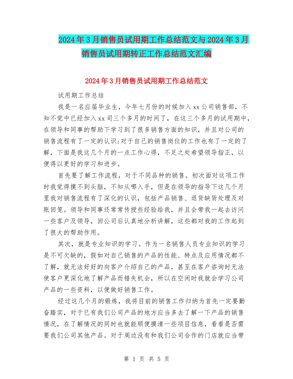 2024年3月销售员试用期工作总结范文与2024年3月销售员试用期转正工作总结范文汇编_第1页