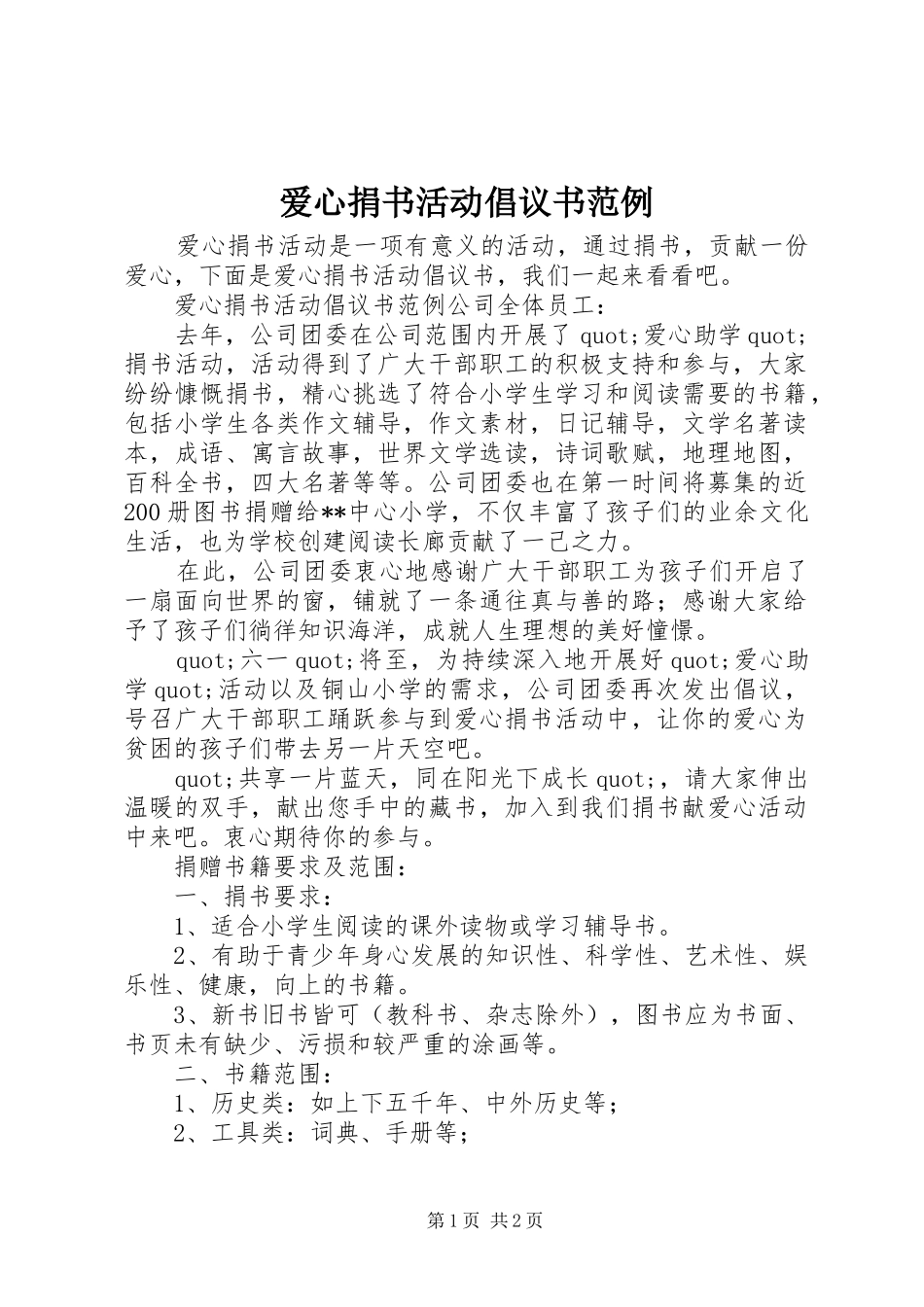 爱心捐书活动倡议书范文范例_第1页
