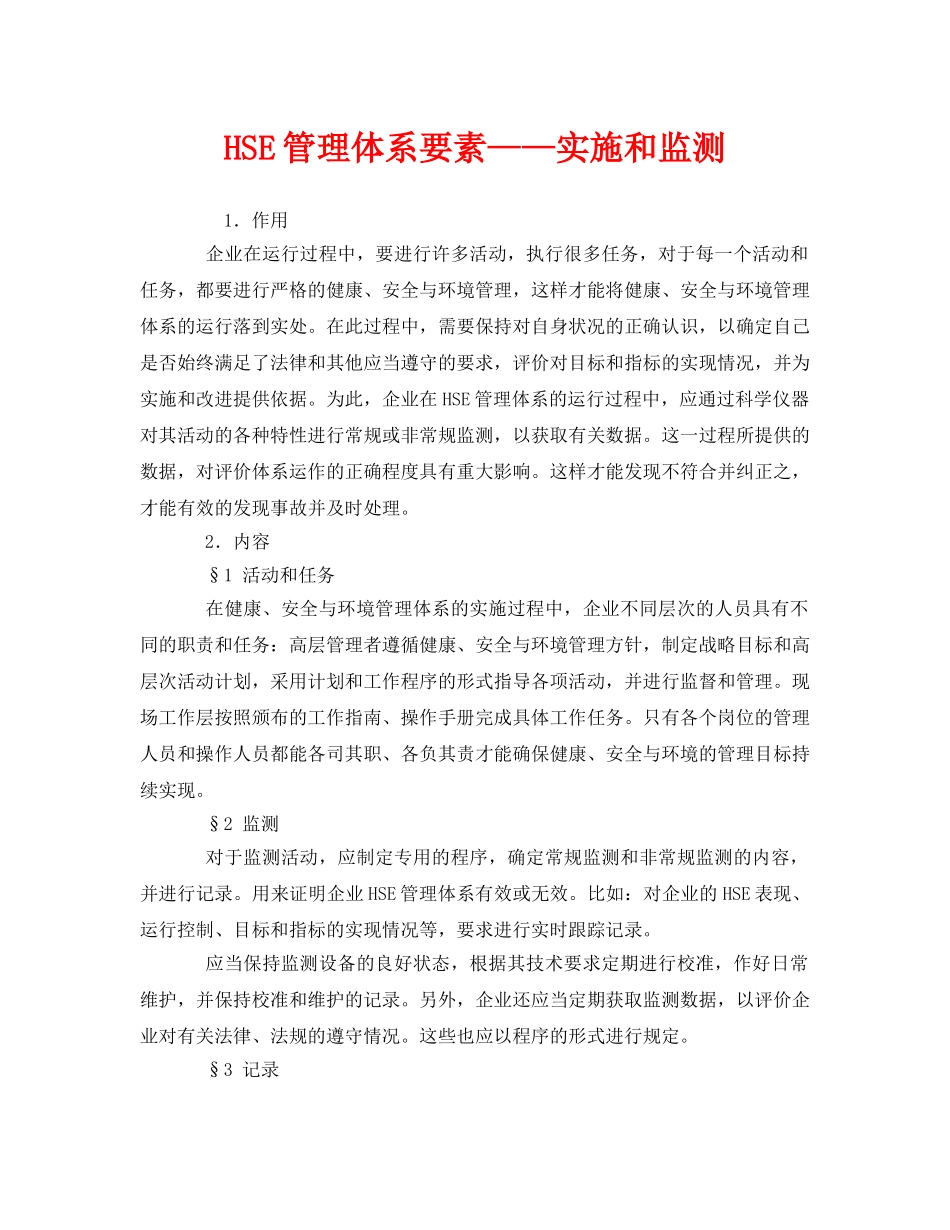 《管理体系》之HSE管理体系要素——实施和监测 _第1页