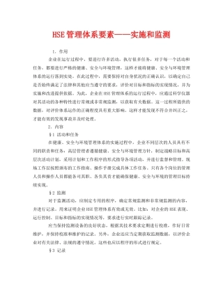 《管理体系》之HSE管理体系要素——实施和监测 