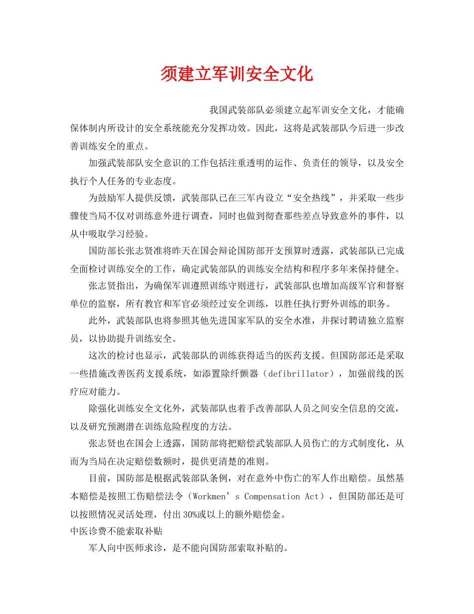 《安全文化》之须建立军训安全文化 _第1页