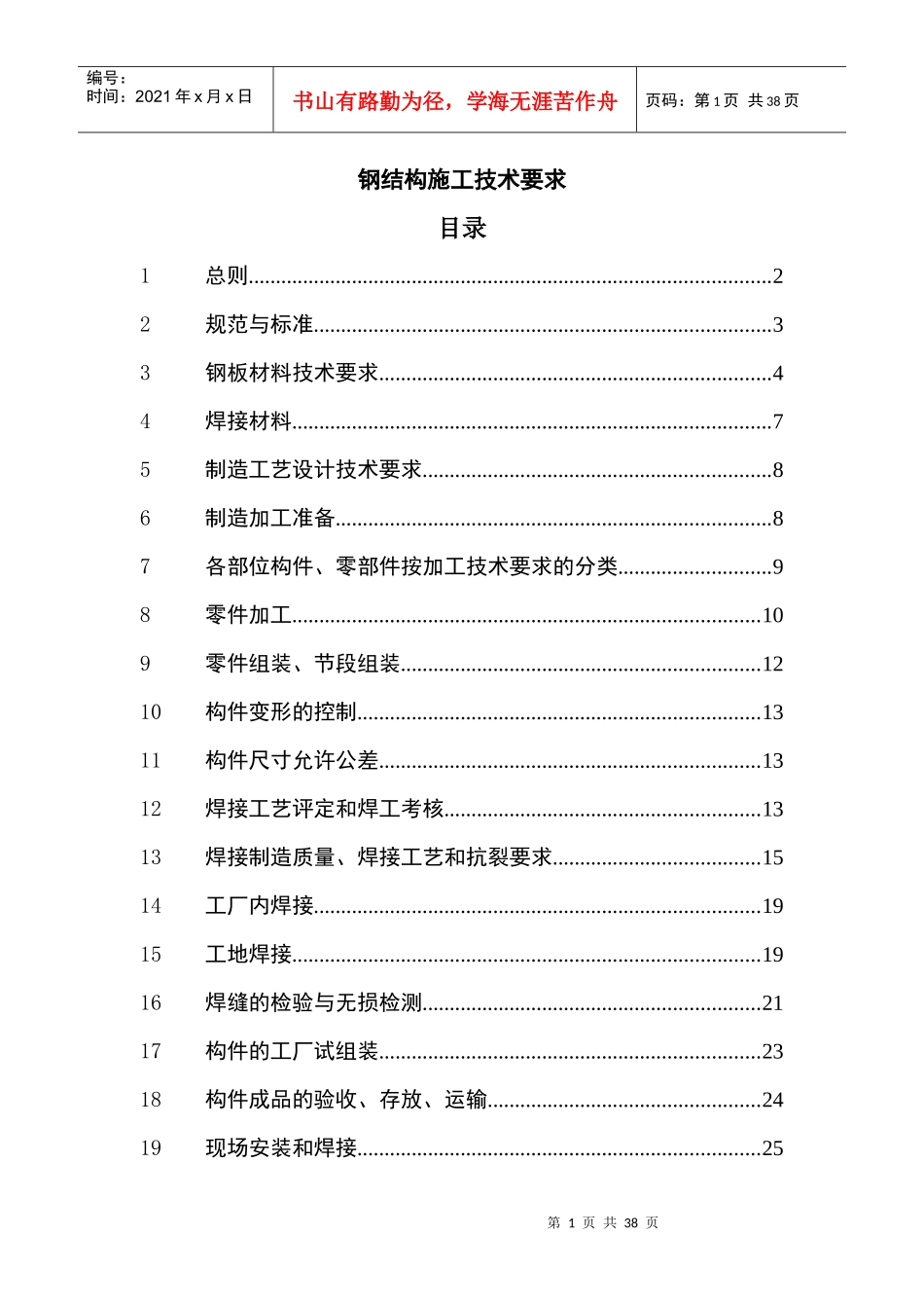 钢结构施工技术要求培训资料_第1页