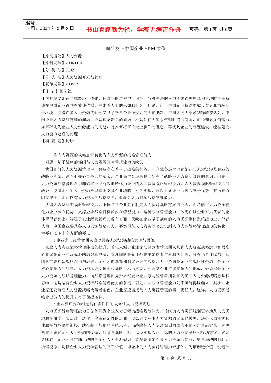 理性校正中国企业HRM错位_第1页