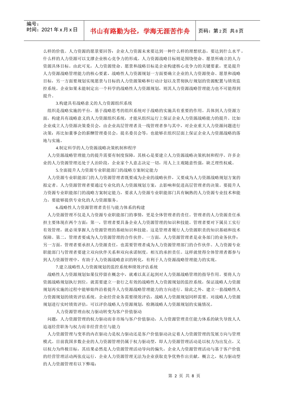 理性校正中国企业HRM错位_第2页