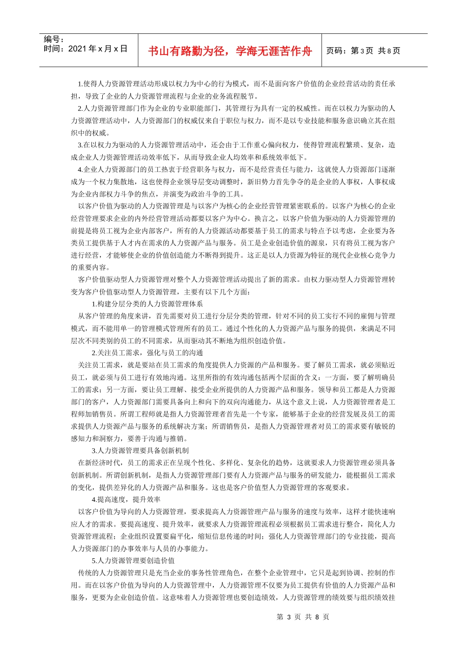 理性校正中国企业HRM错位_第3页