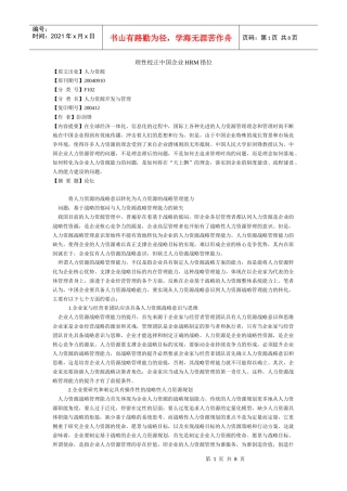 理性校正中国企业HRM错位