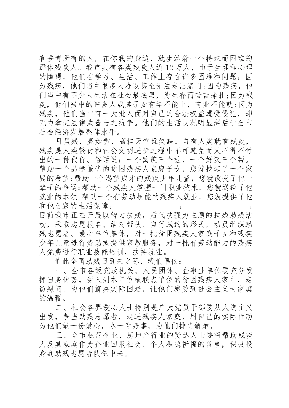 全国助残日倡议书范文四篇_第2页