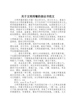 关于文明用餐的倡议书