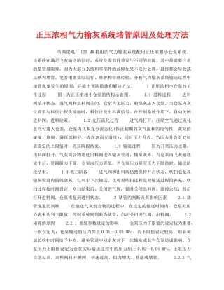 《安全技术》之正压浓相气力输灰系统堵管原因及处理方法 