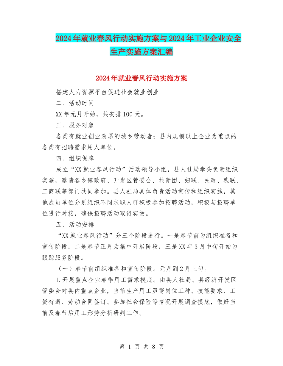 2024年就业春风行动实施方案与2024年工业企业安全生产实施方案汇编_第1页