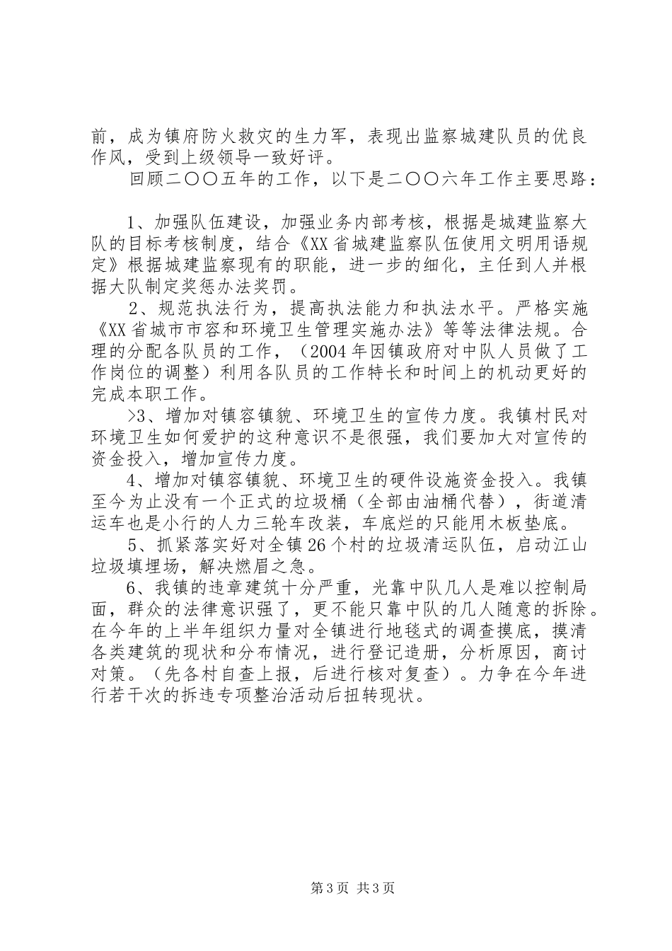 城建监察中队二○○五年度工作总结暨二○○六年工作思路_第3页