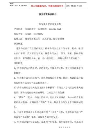 综合大厦保安部工作手册77页
