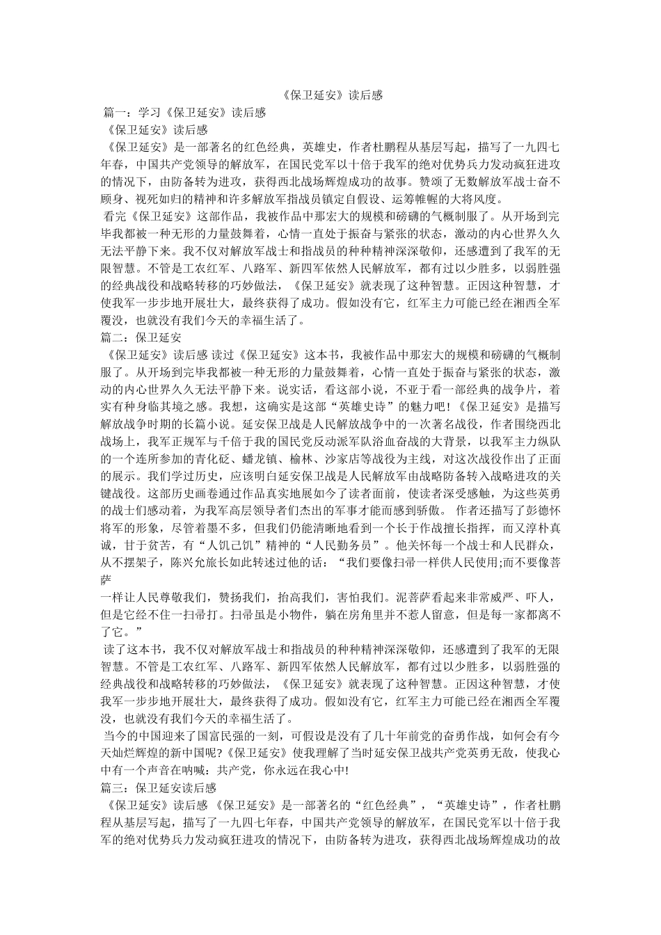《保卫延安》读后感 _第1页