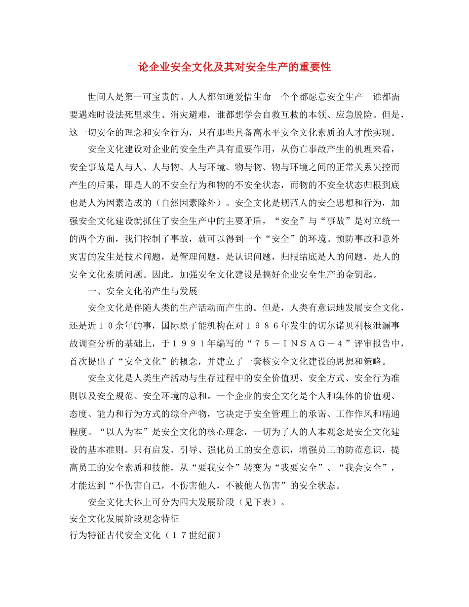 《安全文化》之论企业安全文化及其对安全生产的重要性 _第1页